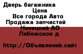 Дверь багажника Hyundai Solaris HB › Цена ­ 15 900 - Все города Авто » Продажа запчастей   . Ненецкий АО,Лабожское д.